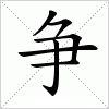 汉字 争