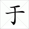 汉字 于