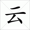 汉字 云