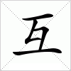 汉字 互