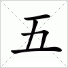 汉字 五