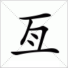 汉字 亙