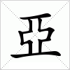 汉字 亞