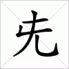 汉字 兂