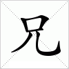 汉字 兄