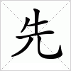 汉字 先