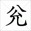 汉字 兊