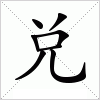 汉字 兑