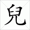 汉字 兒