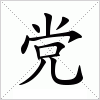 汉字 党