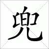 汉字 兜