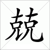 汉字 兢