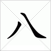 汉字 八