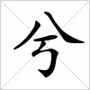 汉字 兮