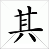 汉字 其