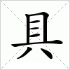 汉字 具