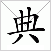 汉字 典