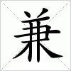 汉字 兼