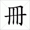 汉字 冊