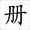 汉字 册