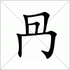 汉字 冎