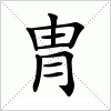 汉字 冑