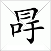 汉字 冔