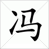 汉字 冯