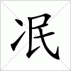 汉字 冺