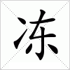 汉字 冻