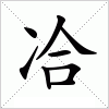 汉字 冾