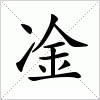 汉字 凎