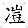 汉字 凒