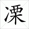 汉字 凓