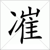 汉字 凗