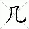 汉字 几