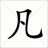 汉字 凡