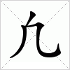 汉字 凢