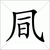 汉字 凬