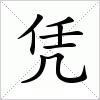 汉字 凭