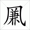 汉字 凲