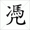 汉字 凴