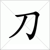 汉字 刀