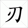 汉字 刃