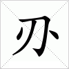 汉字 刅