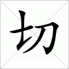 汉字 切