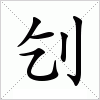 汉字 刉