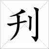 汉字 刋