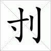 汉字 刌