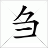 汉字 刍